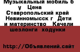 Музыкальный мобиль б/у › Цена ­ 600 - Ставропольский край, Невинномысск г. Дети и материнство » Качели, шезлонги, ходунки   